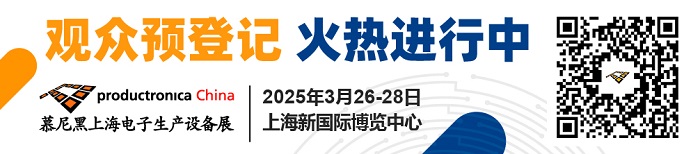 2025慕尼黑上海電子生產(chǎn)設(shè)備展3月華麗開(kāi)篇，觀眾預(yù)登記現(xiàn)已開(kāi)啟！