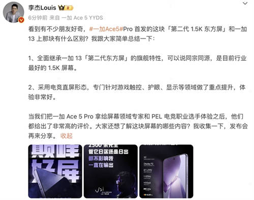 繼承一加好屏基因，一加 Ace 5 系列首發(fā)搭載 1.5K 第二代東方屏