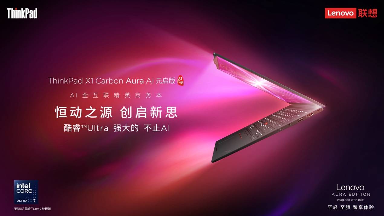 從創(chuàng)作到協(xié)作，ThinkPad X1 Carbon Aura AI突破創(chuàng)意與辦公界限
