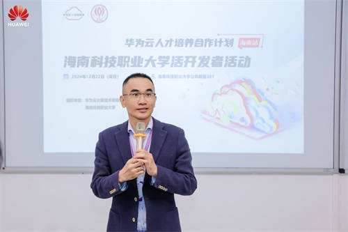 華為云人才培養(yǎng)合作計劃開發(fā)者活動走進海南科技職業(yè)大學，賦能開發(fā)者云端突破