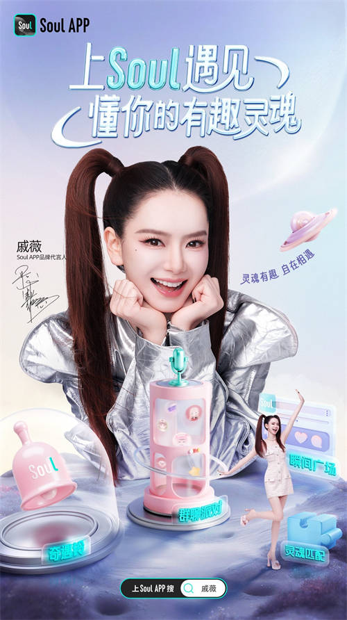 靈魂有趣，不“戚”而遇：戚薇成為Soul App首位品牌代言人