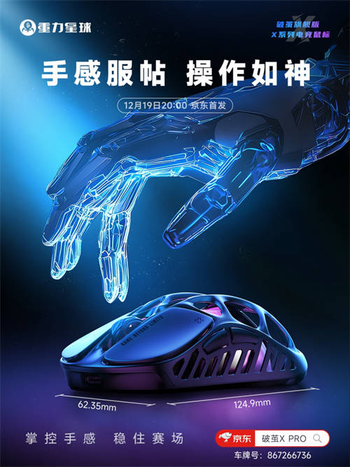 更輕，更強，更舒適！重力星球破繭X系列電競鼠標(biāo)新品官宣