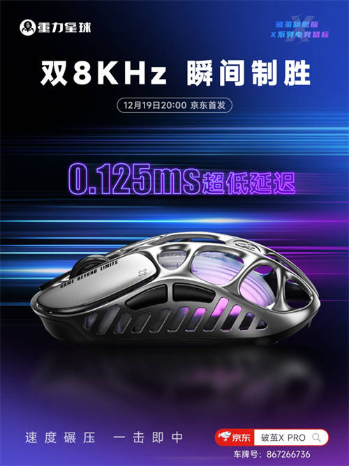 更輕，更強，更舒適！重力星球破繭X系列電競鼠標(biāo)新品官宣
