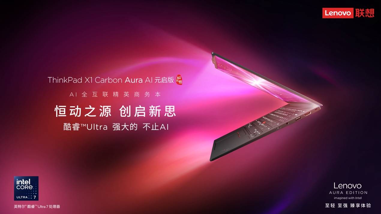 AI大模型×高性能硬件，ThinkPad X1 Carbon Aura AI元啟版助力用戶大幅提效