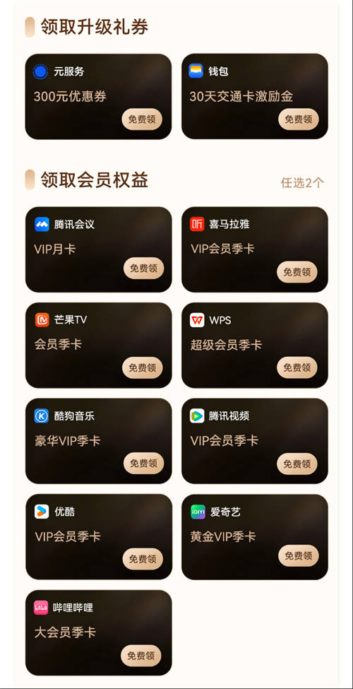 “鴻蒙有禮”先鋒權(quán)益禮包今日新增騰訊會議會員月卡，你領(lǐng)了嗎？