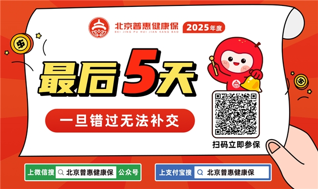 超350萬(wàn)人已投 2025年度北京普惠健康保參保僅剩最后5天！
