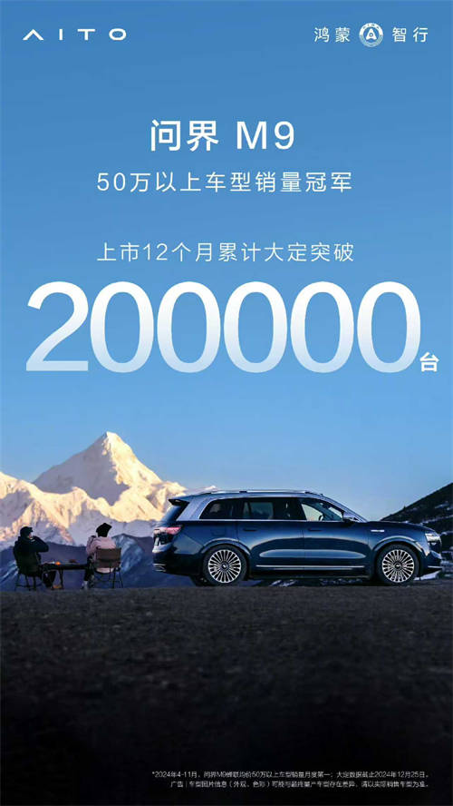 問界M9銷量破20萬，技術(shù)引領(lǐng)中國汽車高端化新紀(jì)元