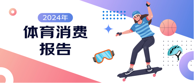 京東X上體經(jīng)管發(fā)布《2024年體育消費(fèi)報(bào)告》：體育賽事激活網(wǎng)球、沖浪、攀巖運(yùn)動(dòng)消費(fèi)熱潮