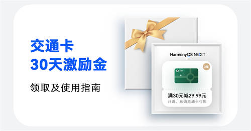 鴻蒙有禮活動(dòng)倒計(jì)時(shí)，900元紅包和視頻會(huì)員季卡免費(fèi)領(lǐng)！