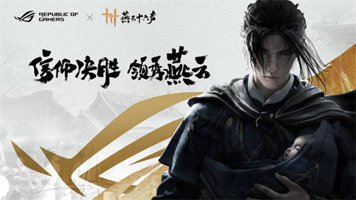 官宣：信仰邀約！ROG攜手《燕云十六聲》與玩家共同書寫武俠傳奇
