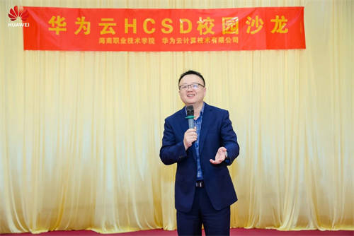 共攀技術(shù)高峰 共建高校生態(tài)，華為云HCSD校園沙龍走進(jìn)海南職業(yè)技術(shù)學(xué)院