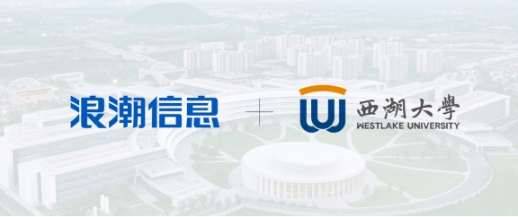 AI與科學共振，浪潮信息以高效算力平臺助力西湖大學科研創(chuàng)新