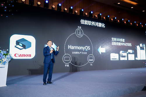 佳能（中國）與華為強強合作，共建智慧辦公新生態(tài)
