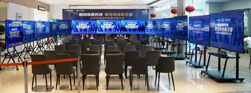 “巔峰畫質(zhì)對決 智選電視新王者——2024 年年度機(jī)皇評選大會”圓滿落幕
