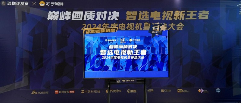 “巔峰畫質(zhì)對決 智選電視新王者——2024 年年度機(jī)皇評選大會”圓滿落幕