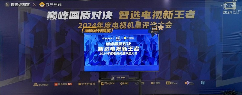 “巔峰畫質(zhì)對決 智選電視新王者——2024 年年度機(jī)皇評選大會”圓滿落幕