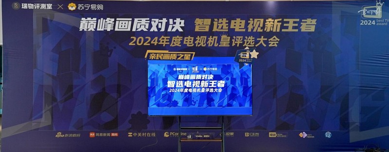 “巔峰畫質(zhì)對決 智選電視新王者——2024 年年度機(jī)皇評選大會”圓滿落幕