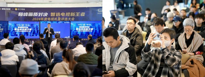 “巔峰畫質(zhì)對決 智選電視新王者——2024 年年度機(jī)皇評選大會”圓滿落幕