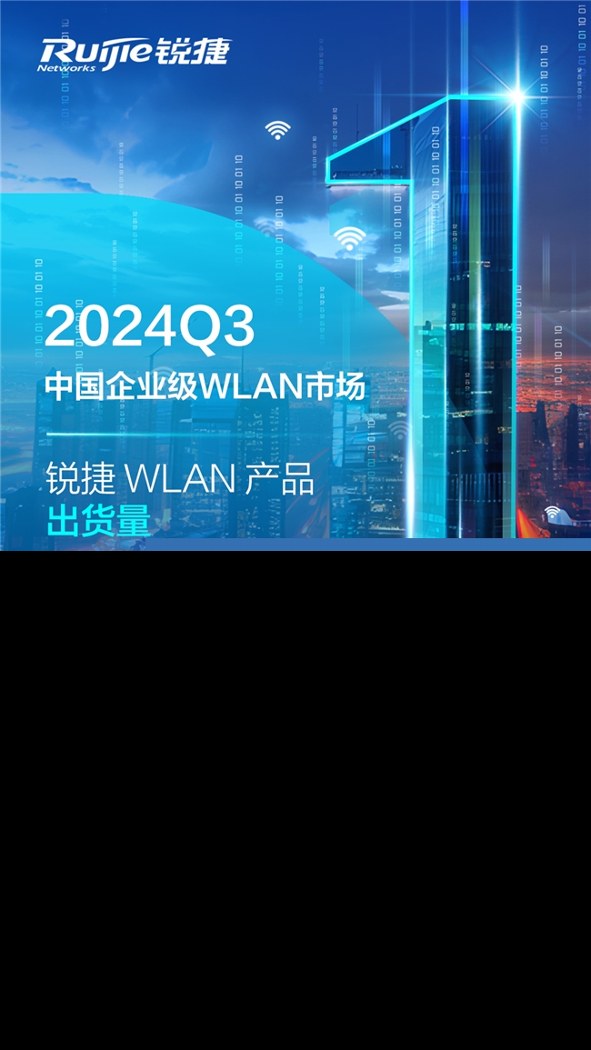 銳捷WLAN產(chǎn)品出貨量排名第一！