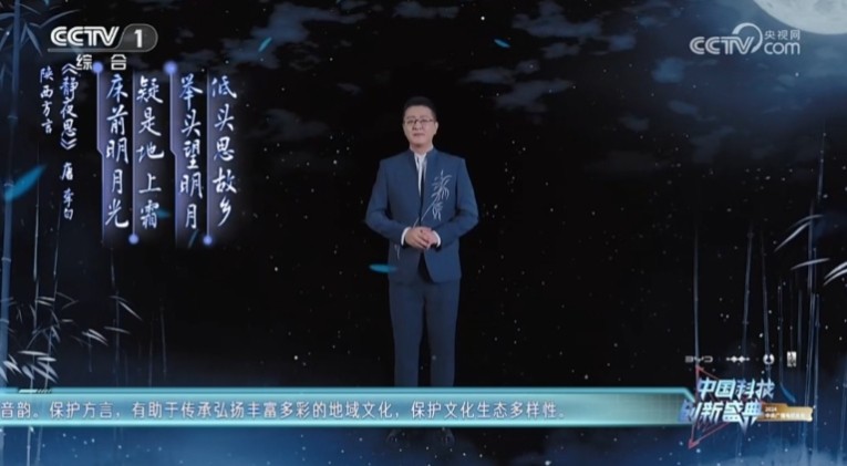 訊飛智作打造‘AI張騰岳'亮相央視‘科晚'，多方言誦讀詩文引爆現(xiàn)場(chǎng)