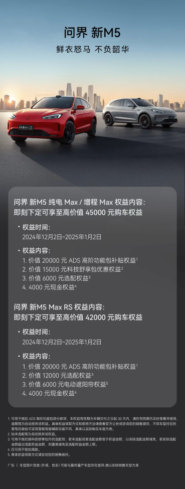 歲末年初瘋狂購車季，問界新M5實力寵粉下定即送4.5萬權(quán)益！