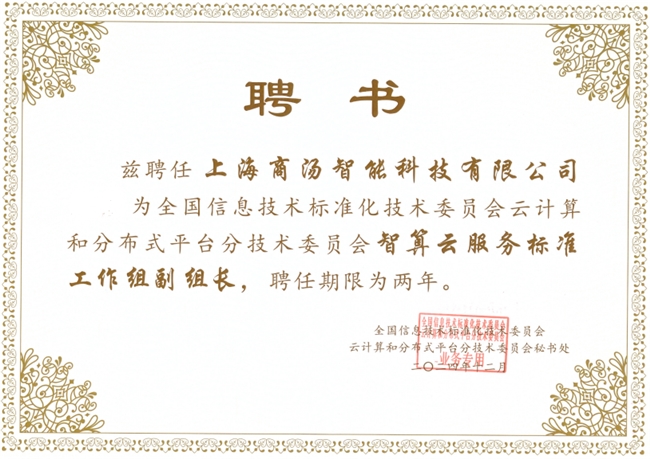 商湯大裝置深度參與AI云標(biāo)準(zhǔn)制定，助力數(shù)字經(jīng)濟(jì)蓬勃發(fā)展