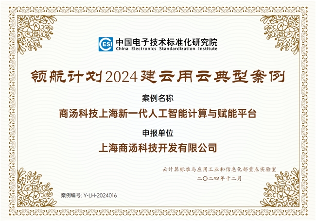 商湯大裝置深度參與AI云標(biāo)準(zhǔn)制定，助力數(shù)字經(jīng)濟(jì)蓬勃發(fā)展