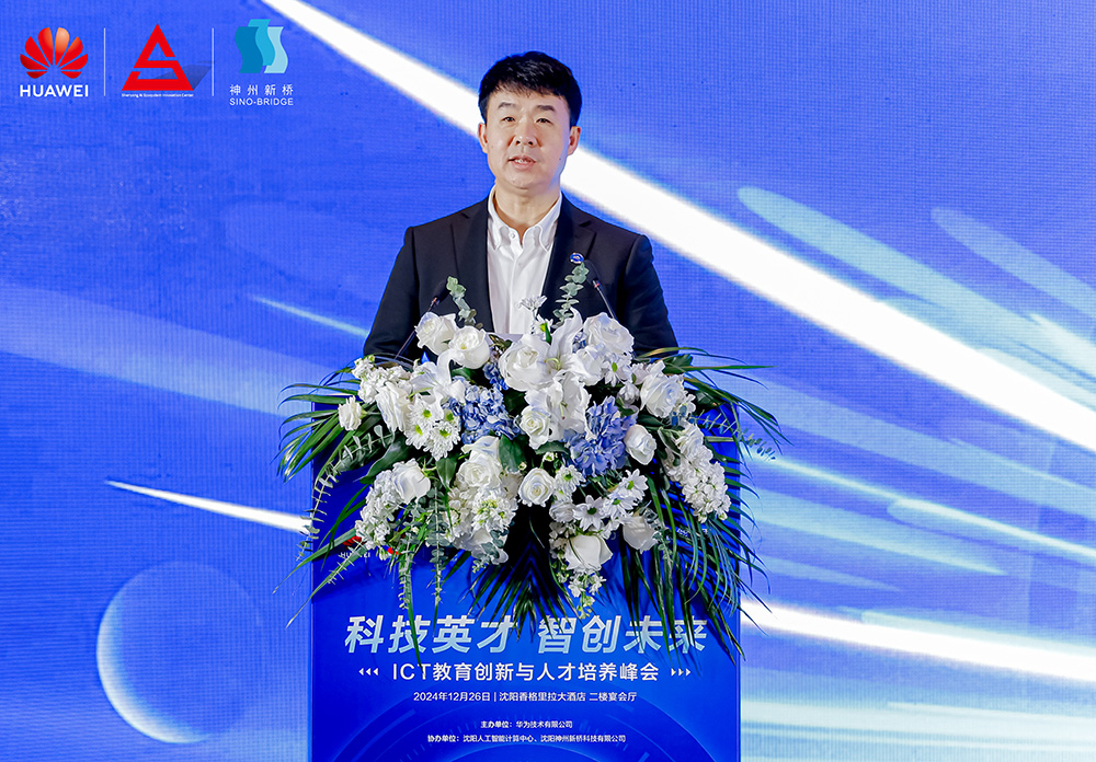 共筑開放生態(tài)，加速人才培養(yǎng)，“科技英才 智創(chuàng)未來”2024遼寧ICT教育創(chuàng)新與人才培養(yǎng)峰會(huì)成功舉辦