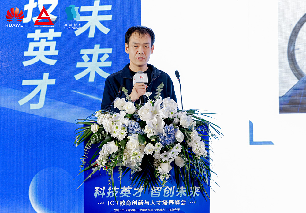 共筑開放生態(tài)，加速人才培養(yǎng)，“科技英才 智創(chuàng)未來”2024遼寧ICT教育創(chuàng)新與人才培養(yǎng)峰會(huì)成功舉辦