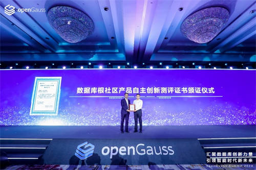 openGauss成首個通過認證的自主創(chuàng)新數(shù)據(jù)庫根社區(qū)