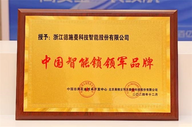 德施曼智能鎖斬獲四項行業(yè)權威大獎！