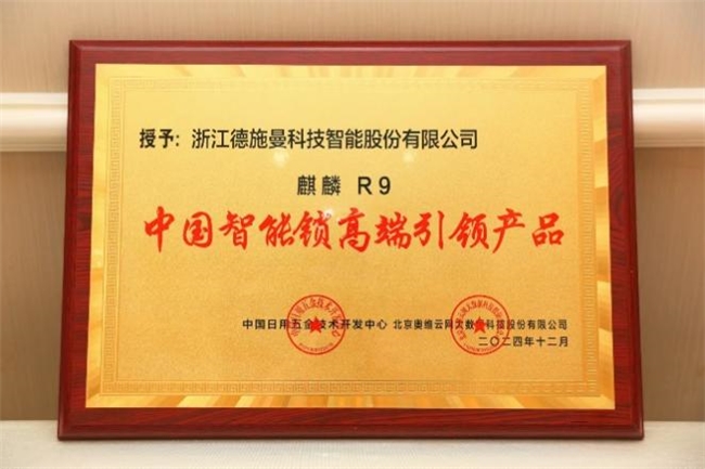 德施曼智能鎖斬獲四項行業(yè)權威大獎！
