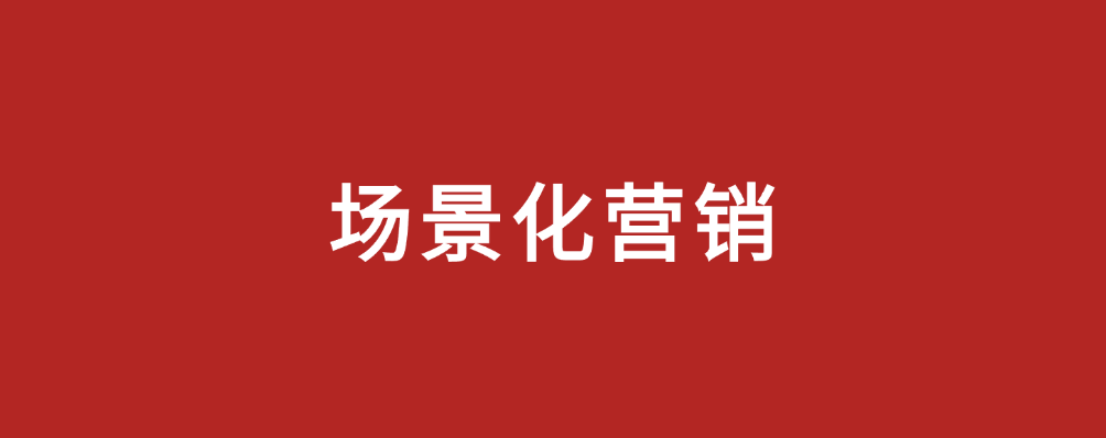 場(chǎng)景營(yíng)銷(xiāo)，市場(chǎng)部新解