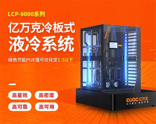 液冷“黑馬”——億萬(wàn)克LCP-9000系列冷板式液冷系統(tǒng)