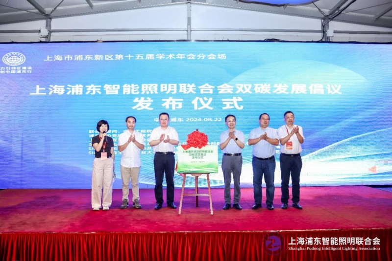 立足新起點，踐行新理念，奮力開拓新局面—上海浦東智能照明聯(lián)合會2024年工作總結及2025年工作要點