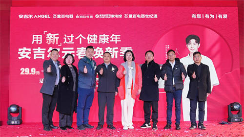 攜手共進(jìn)，引領(lǐng)凈水新時(shí)代——安吉爾與重百電器活動(dòng)發(fā)布會(huì)盛大啟幕