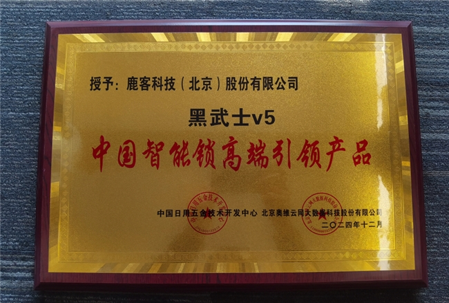 鹿客再攬多項(xiàng)行業(yè)大獎(jiǎng)，全面領(lǐng)跑智能鎖未來(lái)