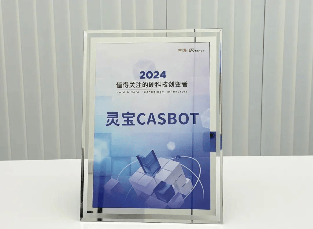靈寶CASBOT連續(xù)登榜，具身智能撬動新質(zhì)生產(chǎn)力