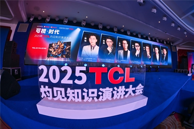 顯示進化，萬物可視，2025TCL灼見知識演講大會舉辦