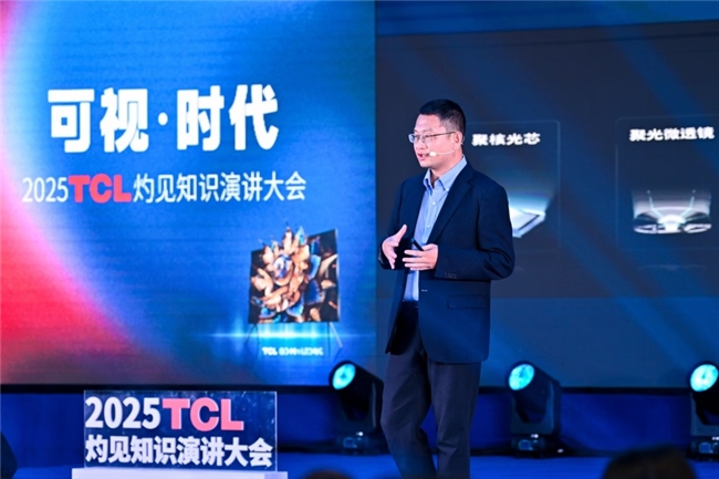 顯示進化，萬物可視，2025TCL灼見知識演講大會舉辦
