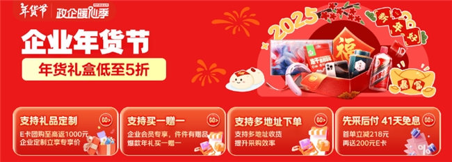 年貨禮盒低至5折，京東企業(yè)購“企業(yè)年貨節(jié)”推出員工福利好禮清單