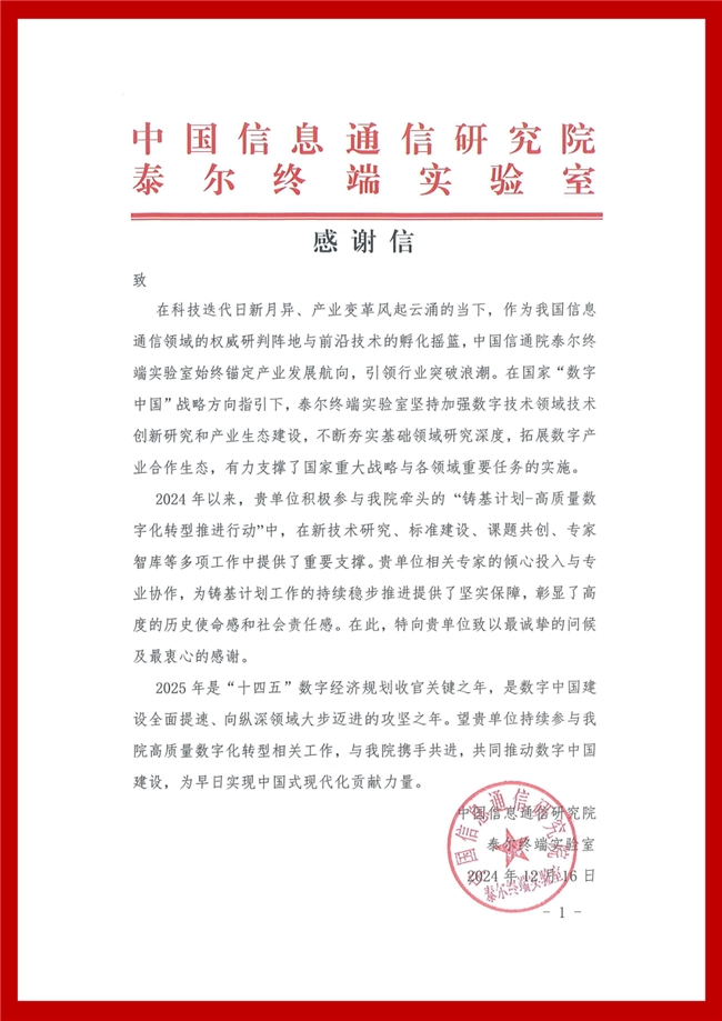 積極助推企業(yè)數(shù)字化轉型，悠易科技收到信通院感謝信