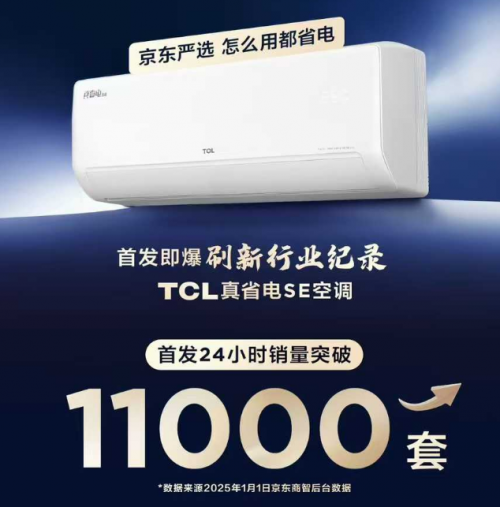 TCL真省電SE空調(diào)京東首發(fā) 售價1699元刷新空調(diào)性價比