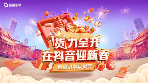 巨量引擎年貨節(jié)開啟！八大行業(yè)攻略，助力商家“貨”力全開