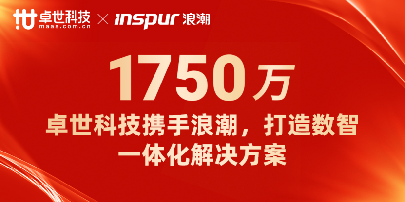 卓世科技與浪潮通信強(qiáng)強(qiáng)聯(lián)合，引領(lǐng)數(shù)智一體化解決方案新紀(jì)元