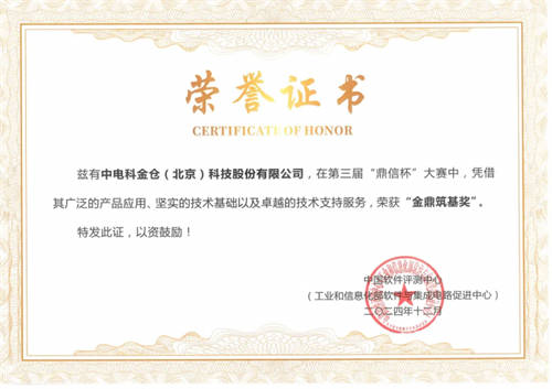 電科金倉(cāng)攬獲2024“鼎信杯”四項(xiàng)大獎(jiǎng)