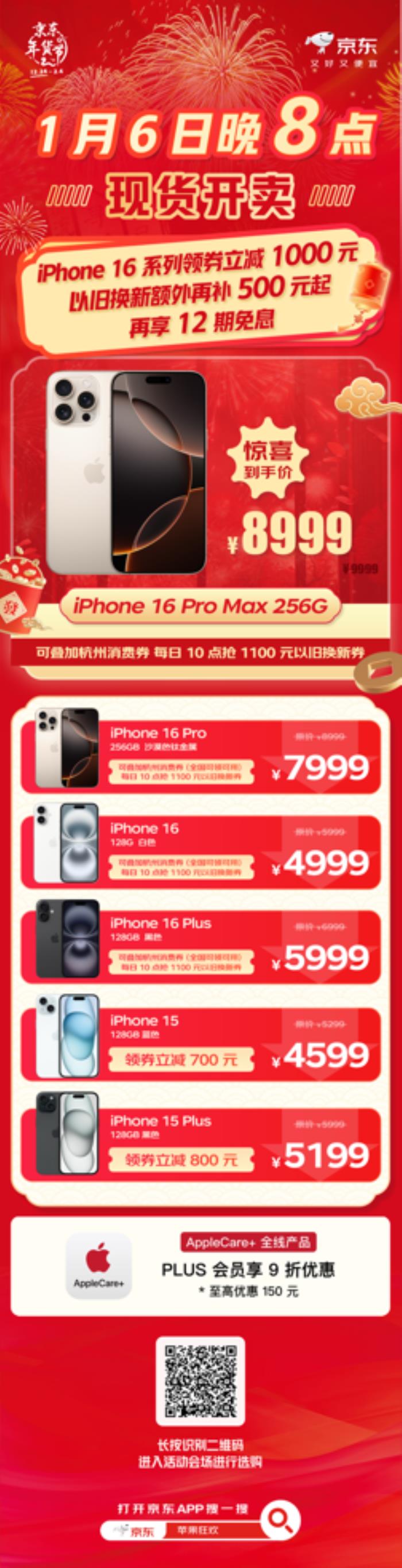 新年買iPhone 16系列就來京東 1月6日晚8點(diǎn)多重補(bǔ)貼至高2500元