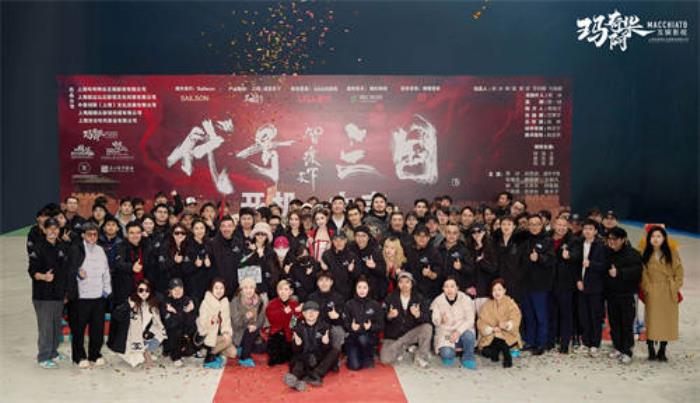 歷史權(quán)謀題材真人互動影游《代號三國》于1月3日開機(jī) 開啟互動娛樂新篇章！