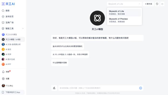 「天工大模型4.0」o1版和4o版正式上線天工APP和網(wǎng)頁 免費(fèi)使用