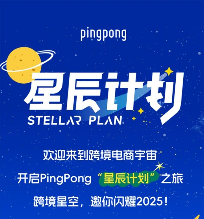PingPong跨境收款·星辰軌跡：引領跨境電商新航向